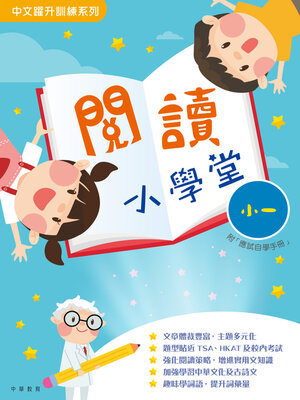cover image of 閱讀小學堂（小一）